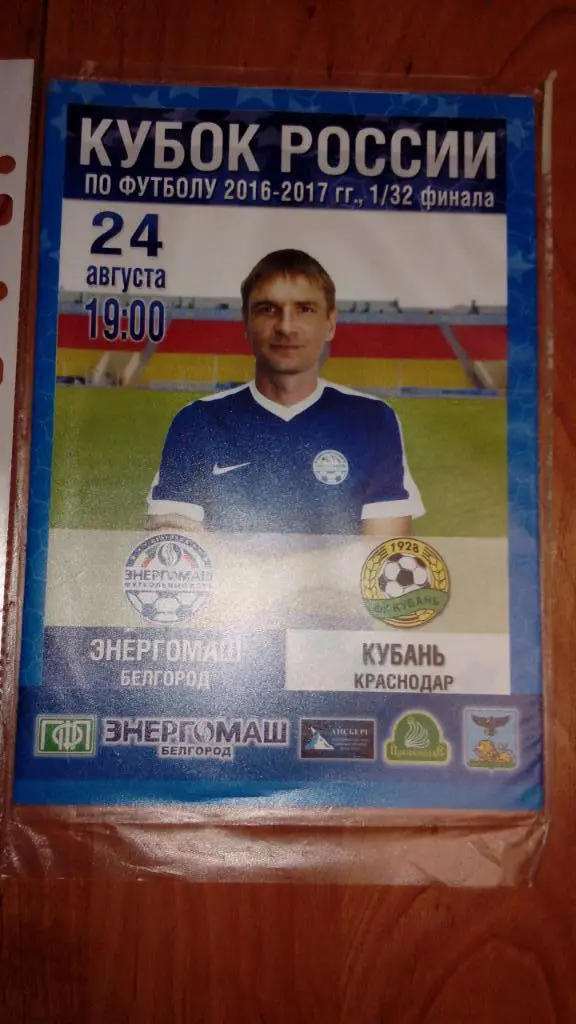 Энергомаш.Белгород - Кубань.Краснодар.2016
