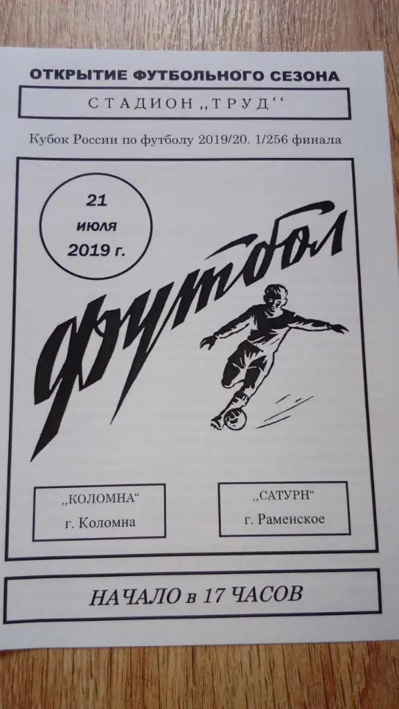 Коломна - Сатурн.Раменское.2019