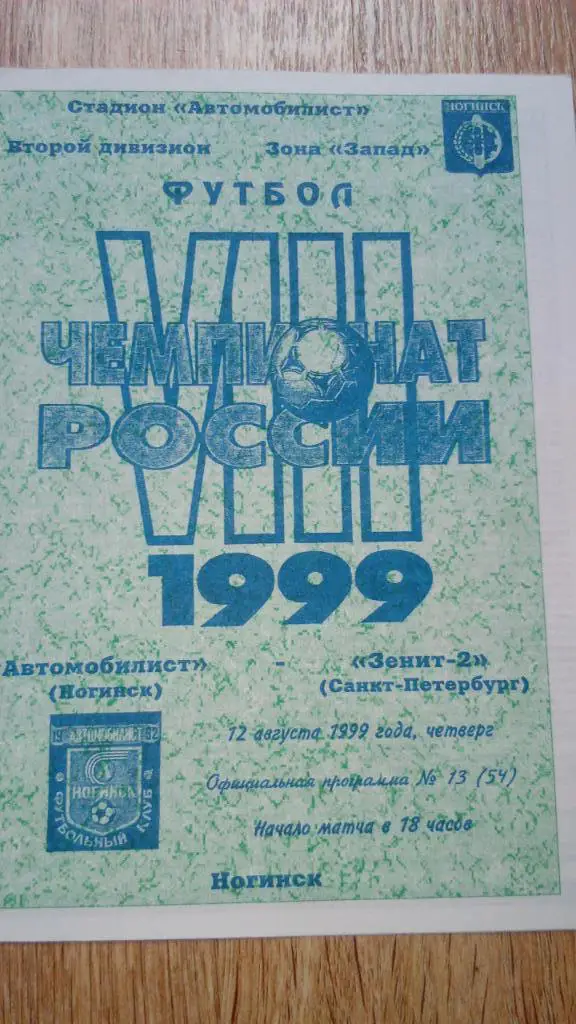 Автомобилист.Ногинск - Зенит-2.Санкт-Петербург.1999