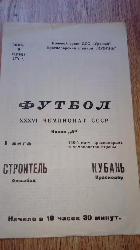 Кубань.Краснодар - Строитель.Ашхабад.1974