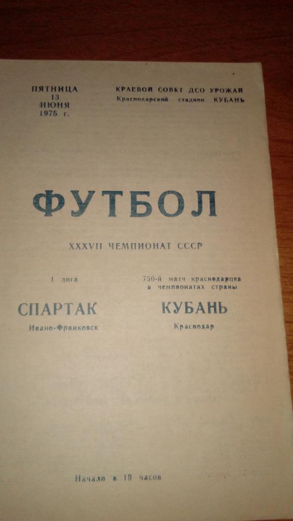 Кубань.Краснодар - Спартак.Ивано-Франковск.1975