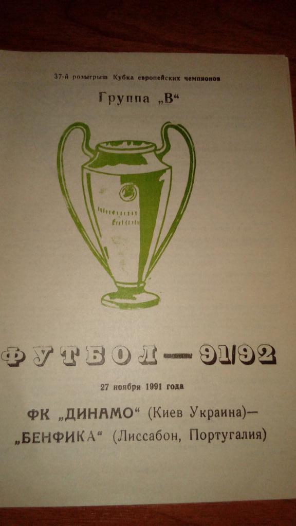 Динамо.Киев - Бенфика.1991