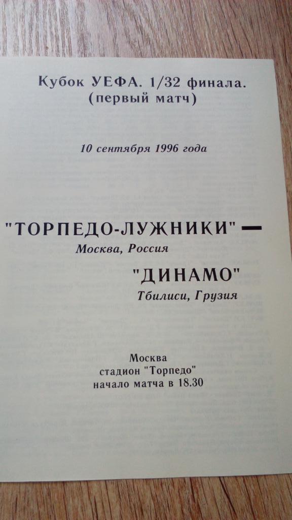 Торпедо.Москва - Динамо.Тбилиси.1996