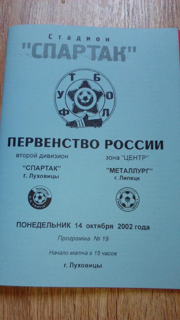 Спартак.Луховицы - Металлург.Липецк.2002