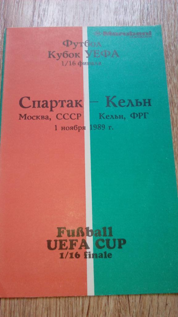 Спартак.Москва - Кельн.1989