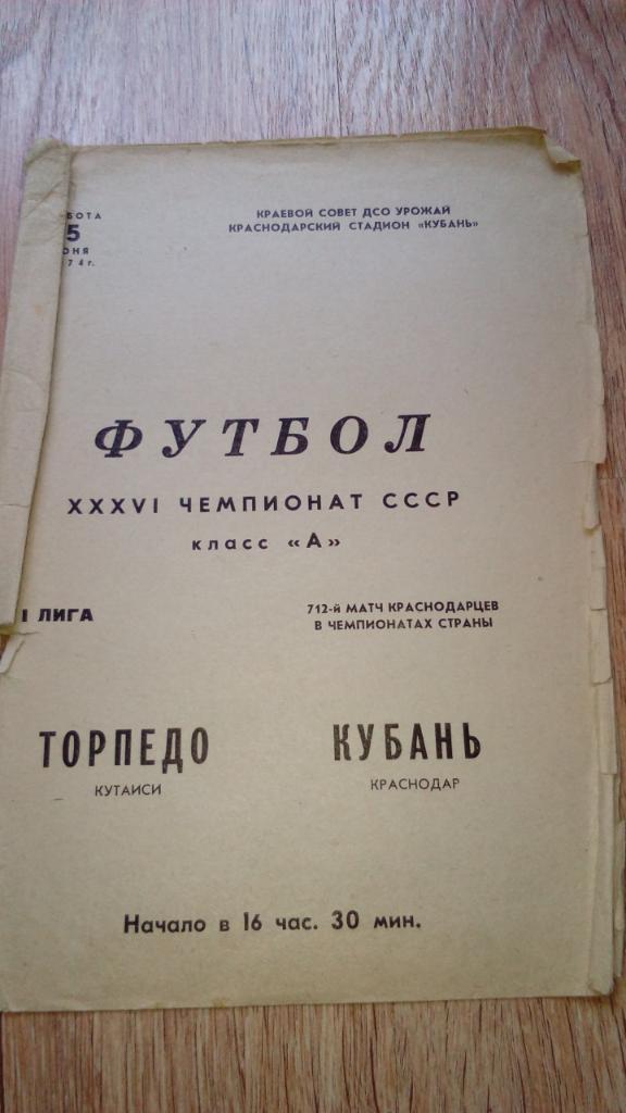 Кубань.Краснодар - Торпедо.Кутаиси.1974