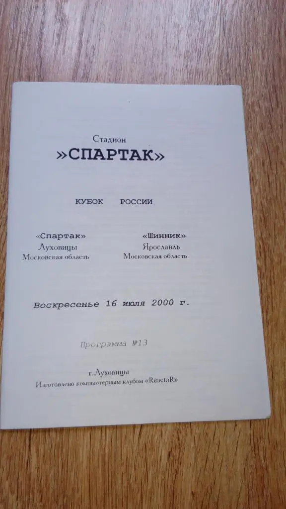 Спартак.Луховицы - Шинник.Ярославль.2000