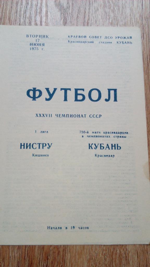 Кубань.Краснодар - Нистру .Кишинев.1975