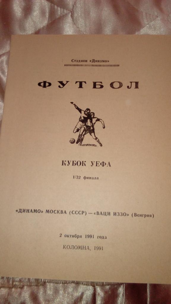 Динамо.Москва - Ваци.Иззо.1991