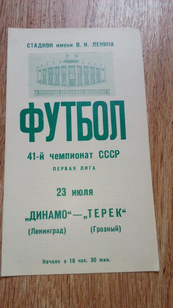 Динамо.Ленинград - Терек.Грозный.1978