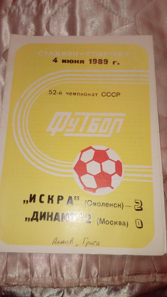 Искра.Смоленск - Динамо-2.Москва.1989