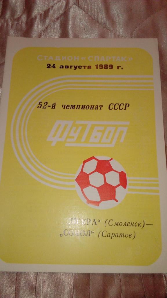 Искра.Смоленск - Сокол.Саратов.1989