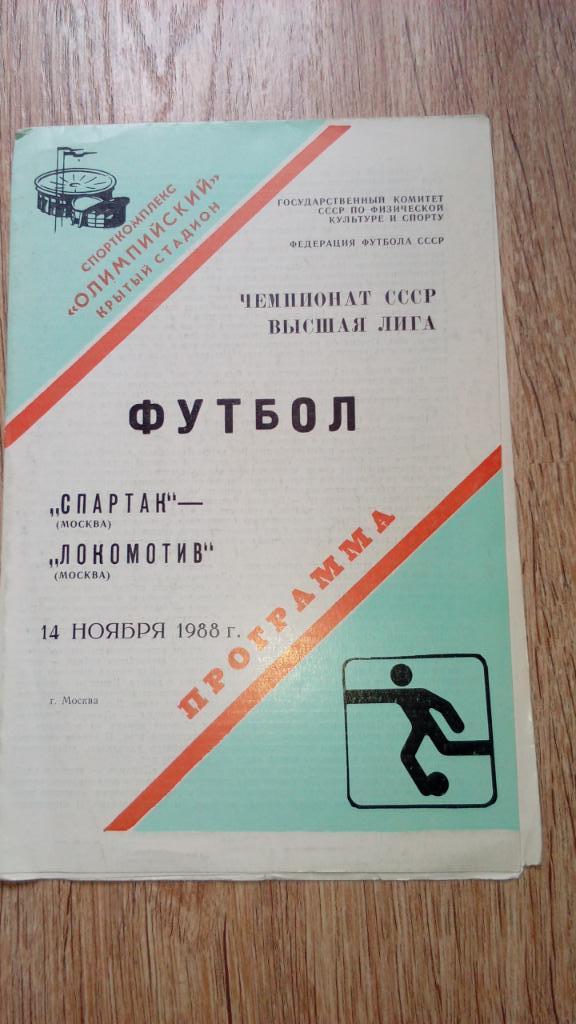 Спартак.Москва - Локомотив.Москва.1988