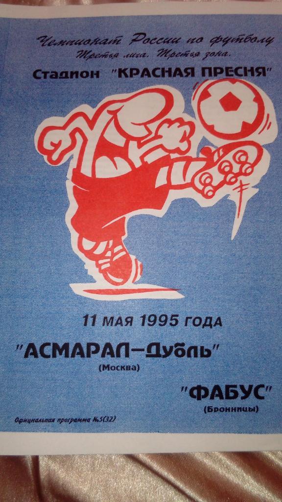 Асмарал.дубль.Москва - Фабус.Бронницы.1995