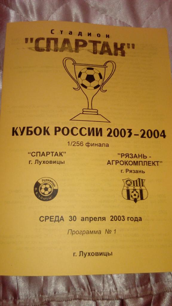 Спартак.Луховицы - Рязань-Агрокомплект.2003