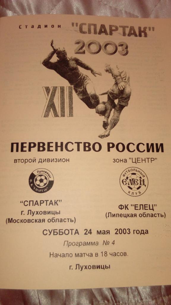 Спартак.Луховицы - Елец.2003