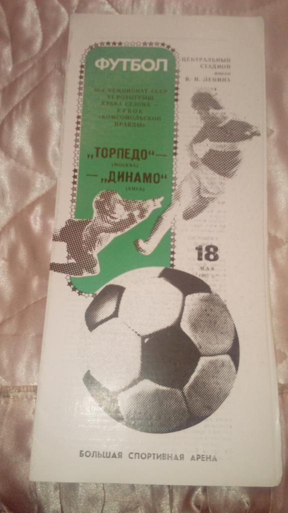 Торпедо.Москва - Динамо.Киев .1987