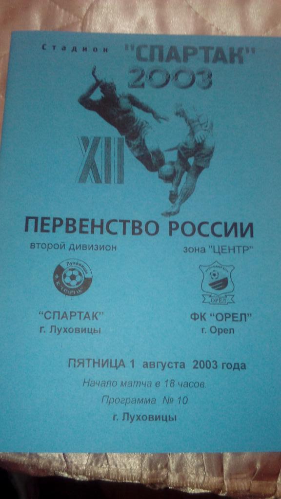 Спартак.Луховицы - Орел.2003