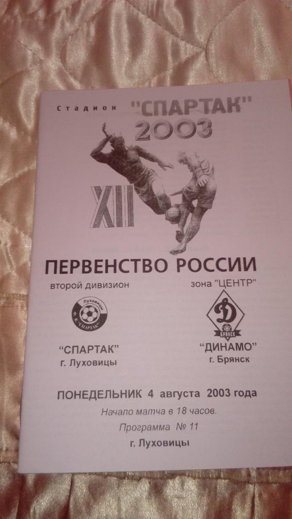 Спартак.Луховицы - Динамо.Брянск.2003