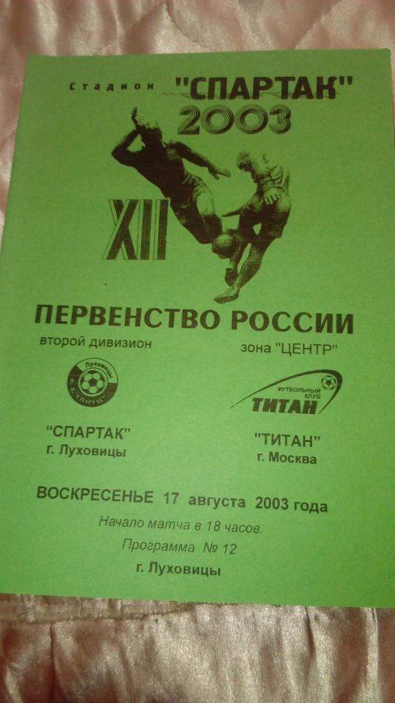 Спартак.Луховицы - Титан.Москва.2003