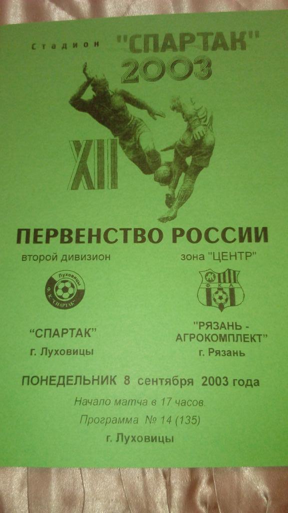 Спартак.Луховицы - Рязань-Агроклмплект.2003