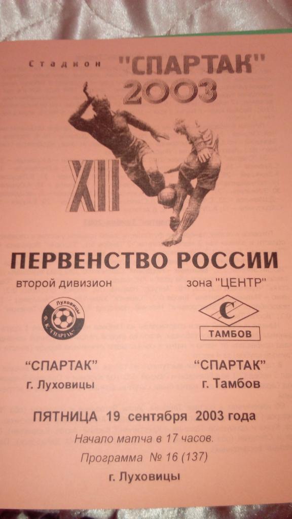 Спартак.Луховицы - Спартак.Тамбов.2003