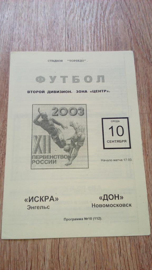 Искра.Энгельс - Дон.Новомосковск.2003