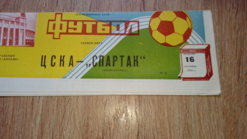 ЦСКА - Спартак.Орджоникидзе.1986