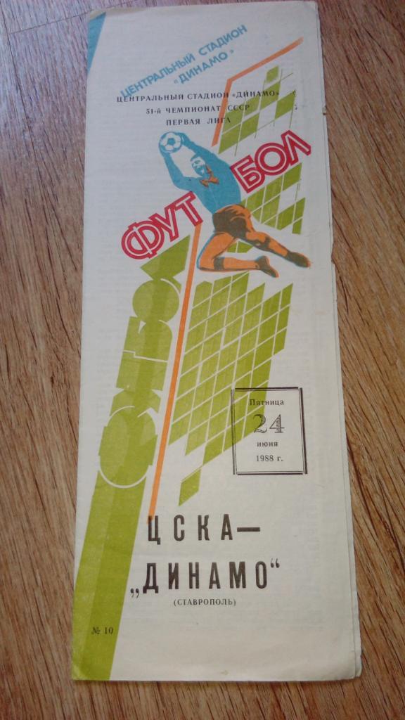 ЦСКА - Динамо.Ставрополь.1988