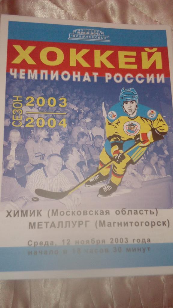 Химик.Воскресенск - Металлург.Магнитогорск.12.11 .03