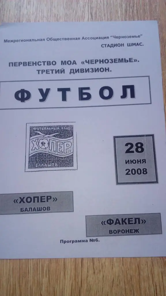 Хопер.Балашов - Факел.Воронеж.2008