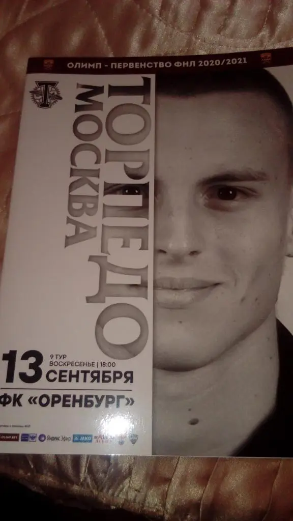 Торпедо.Москва - Оренбург.13.09.20