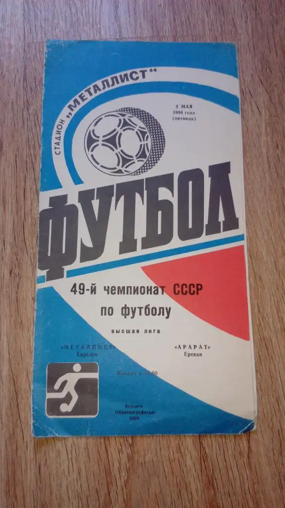 Металлист.Харьков - Арарат.Ереван.1986