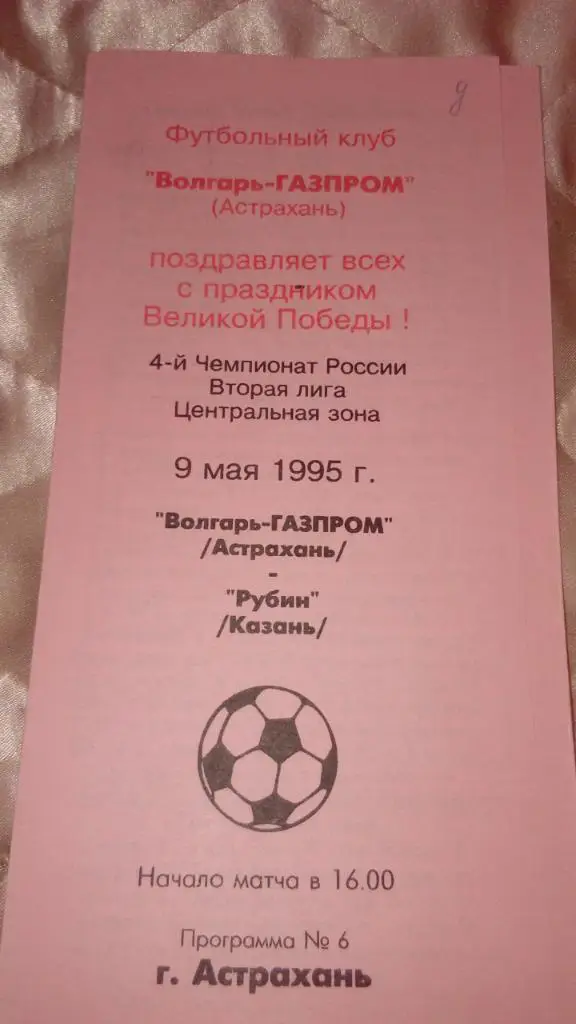 Волгарь.Астрахань - Рубин.Казань.1995