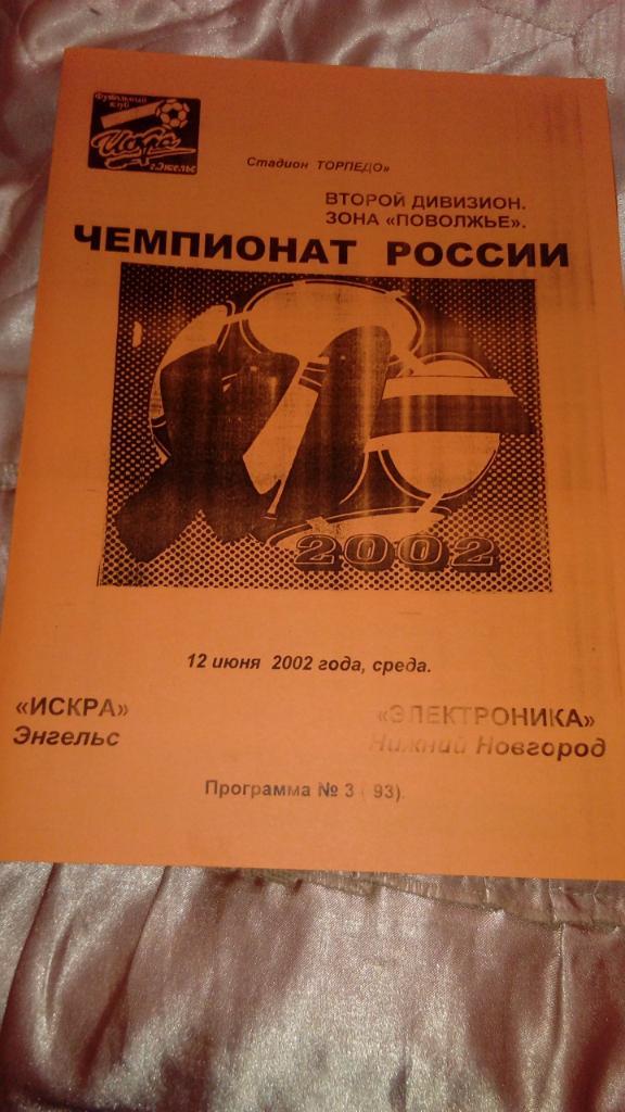 Искра.Энгельс - Электроника.Н.Новгород.2002