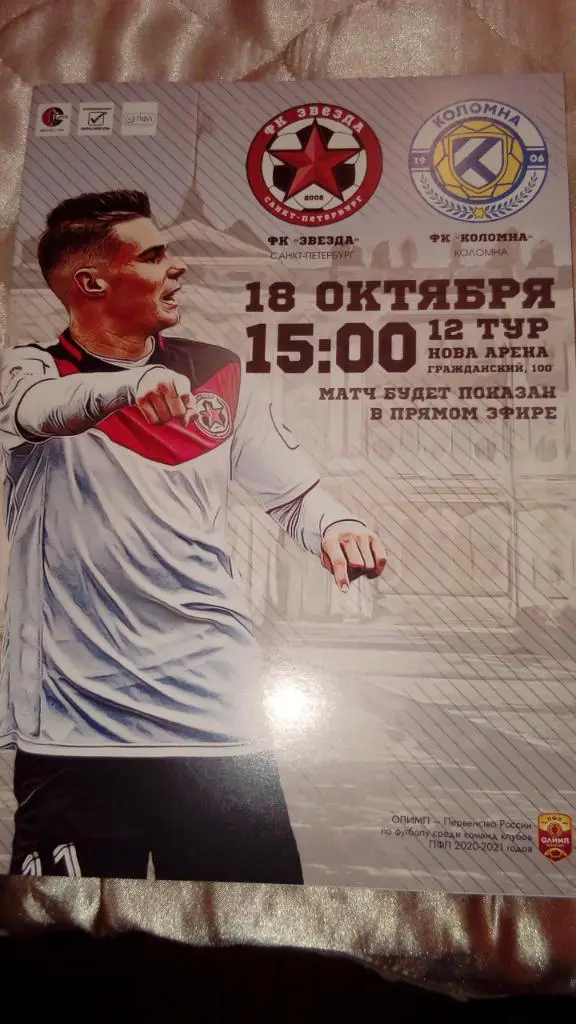 Звезда.Санкт-Петербург - Коломна 18.10.20