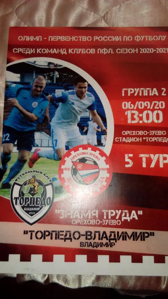 Знамя.труда.Ор-Зуево - Торпедо.Владимир.06.09.20