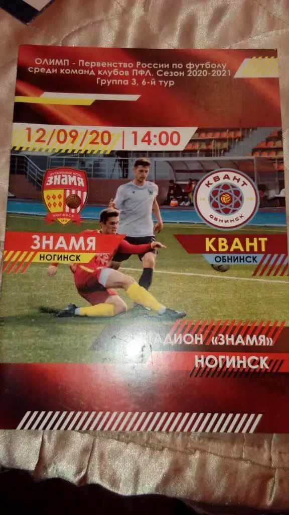 Знамя.Ногинск - Кваент.Обнинск.12.09.20