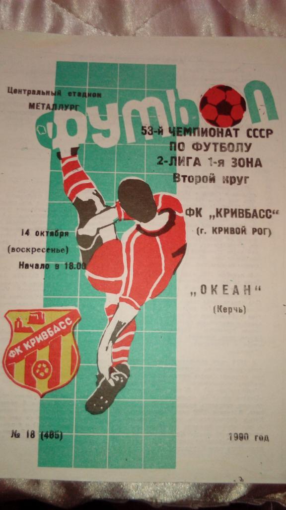 Кривбасс.Кр.Рог - Океан.Керчь.1990