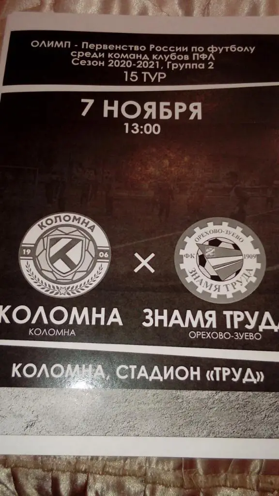 Коломна - Знамя.труда.Ор-зуево.7.11.20