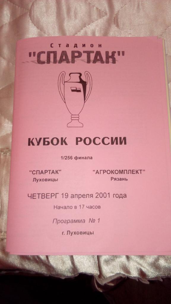 Спартак.Луховицы - Агрокомплект.Рязань.2001