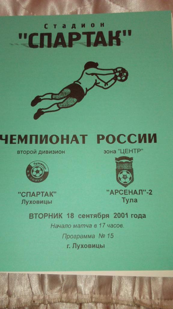 Спартак.Луховицы - Арсенал-2.Тула.2001