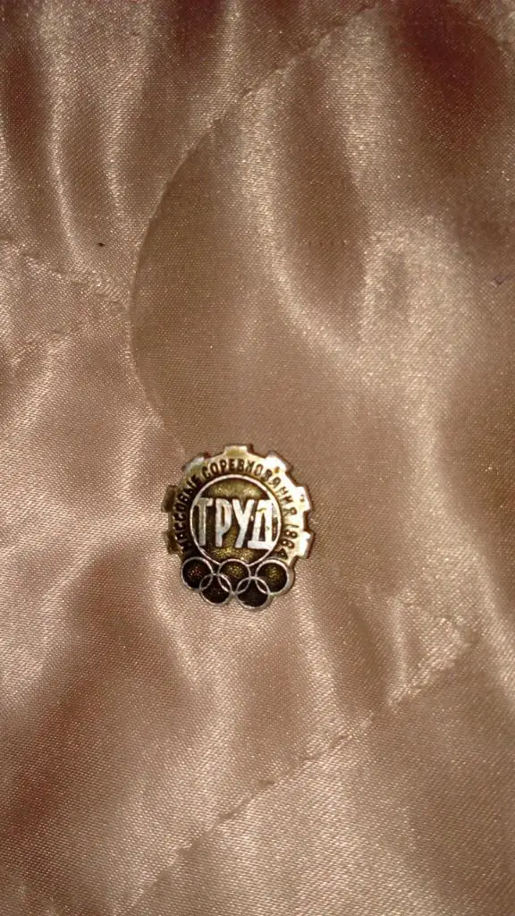 Значок.общества.Труд