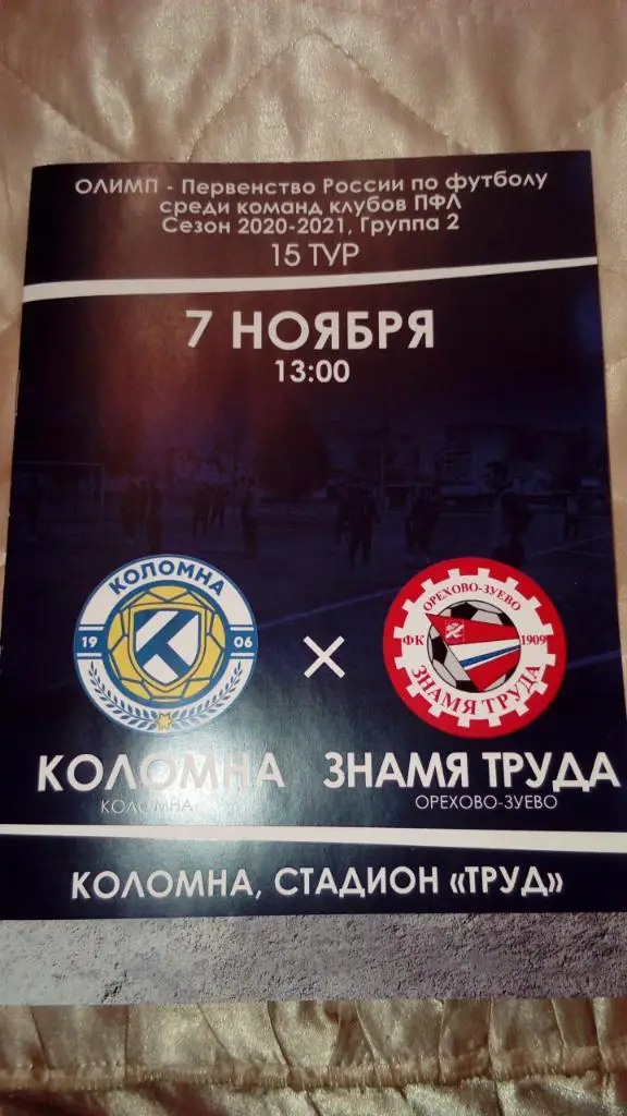 Коломна - Знамя.Труда.Ор-Зуево.7.11.20