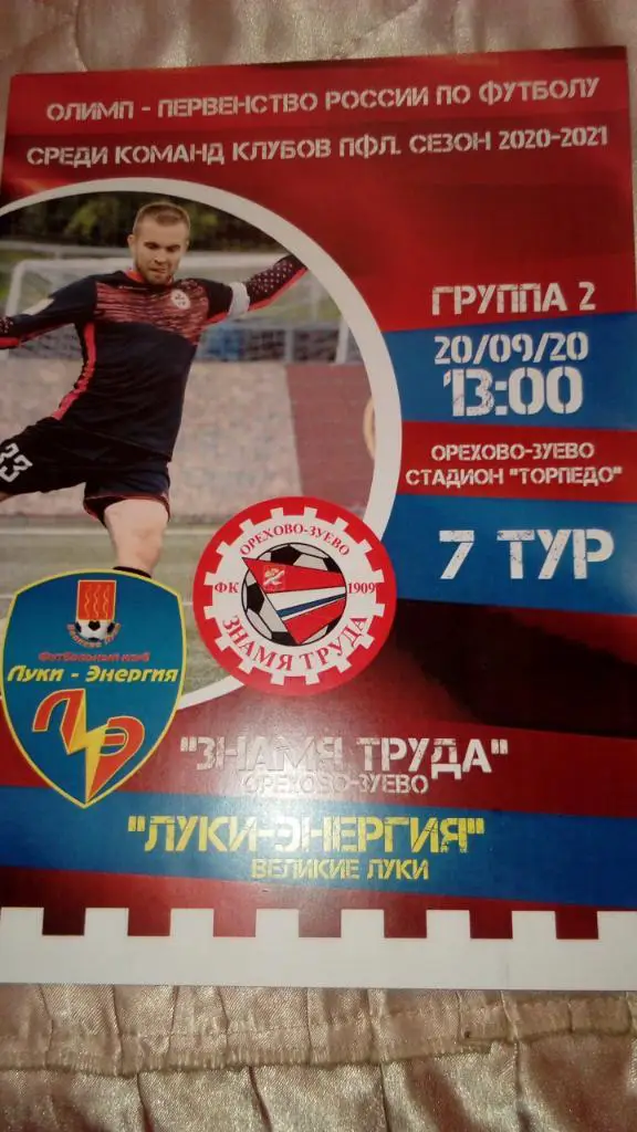 Знамя.труда.Ор-зуево - Луки-Энергия.Вел.Луки.20.09. 20