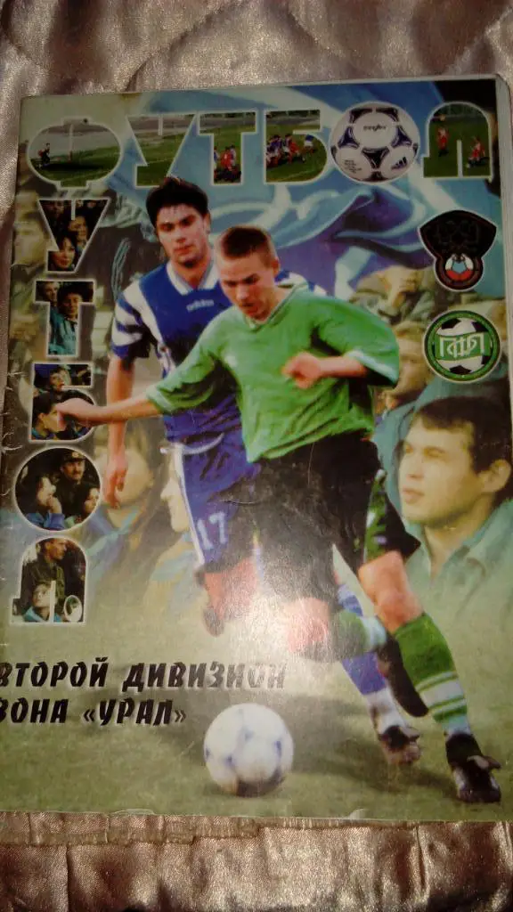 Челябинск-1999, футбольныйкалендапрь-справоч ник