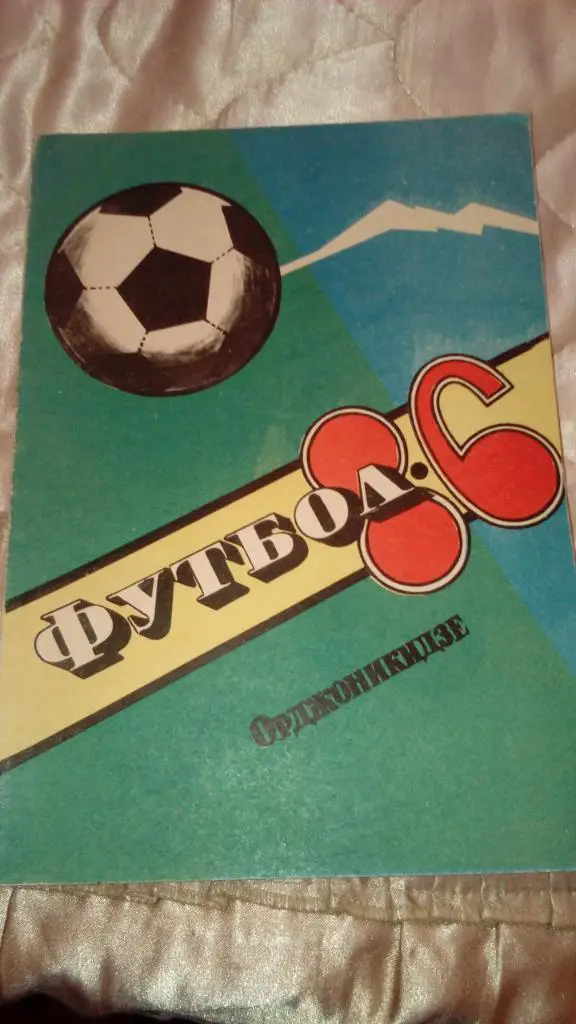 Орджоникидзе-86, футбольныйсправочник