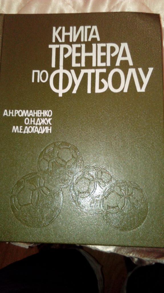 А.Романенко, О.Джус, М.ДогадинКнига.тренера.по.ф утболу