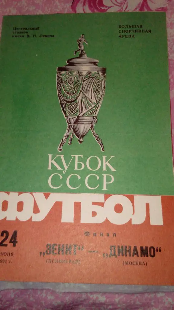 М--Зенит.Ленинград - Динамо.Москва.1984