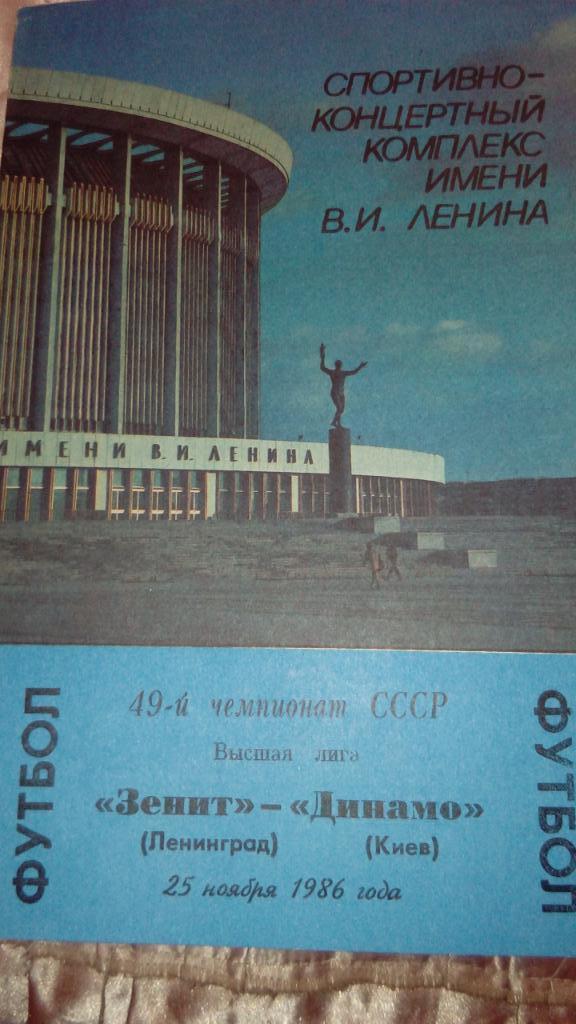 М--Зенит.Ленинград - Динамо.Киев.1986